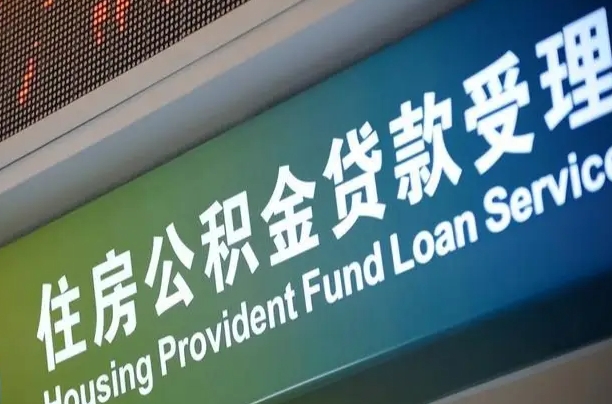 长葛全国公积金提取代办（全国公积金提取代办需要多久）
