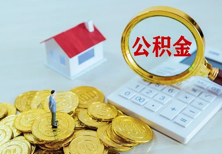 长葛公积金怎么才能全部取出来（如何把公积金全部取出）