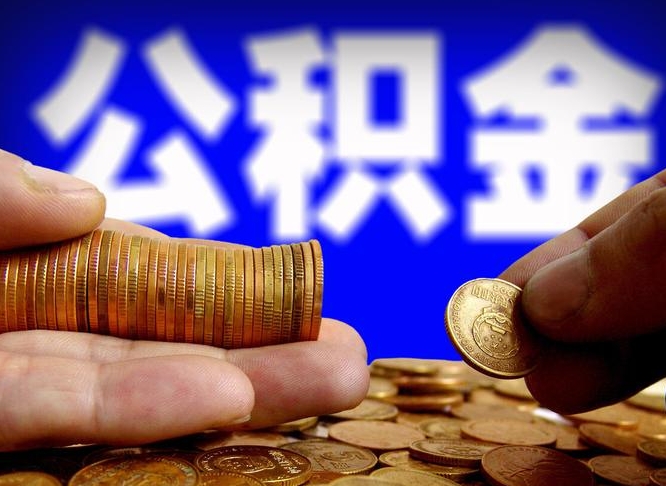 长葛公积金怎么才能全部取出来（如何把公积金全部取出）